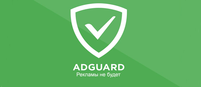 Использование блокировщика Adguard